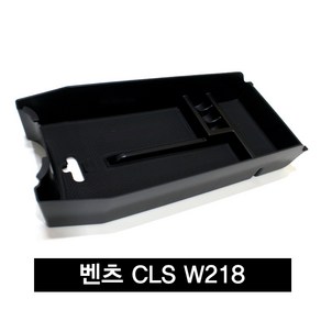 벤츠 CLS W218 E클래스 W212 콘솔트레이 콘솔박스 수납 정리함, W212(포트사이드타입)