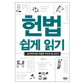 헌법 쉽게 읽기:상식적이지만 비범한 우리의 법 이야기, 인물과사상사, 김광민