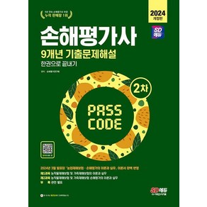 시대고시기획 2024 손해평가사 2차 9개년 기출문제해설 한권으로 끝내기, 없음