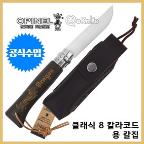 Opinel 오피넬 공식수입정품 클래식 8 칼라코드 용 (브라운 블랙) 칼집 나이프 칼 접이식 감성캠핑, 1개