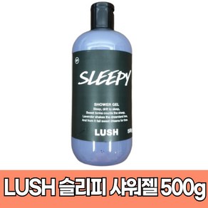 러쉬 슬리피 샤워젤 500g Lush Sleepy Showe gel, 1개