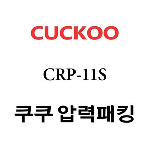 쿠쿠 CRP-11S, 1개, 고무패킹 단품만 X 1