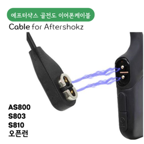 샥즈충전케이블 골전도 이어폰 케이블 차량충전 aftershokz 케이블