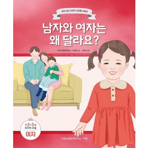 남자와 여자는 왜 달라요?(만3-5세/미취학 아동/여자), 규장