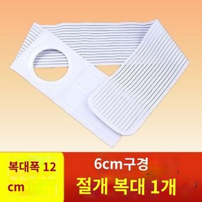 장루복대 장루 복대 탈장 벨트 장루주머니 허리복대, A.흰색직경6cm너비는12cm, 1개