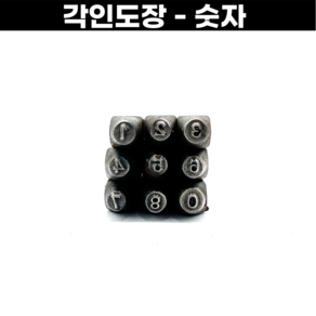 [국산] 각인 숫자도장 0-9 9개입 금속공예, 국산-숫자도장(3mm)