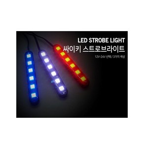 오토바이 12V LED 싸이키 스트로브라이트 3가지색상/모듈내장형