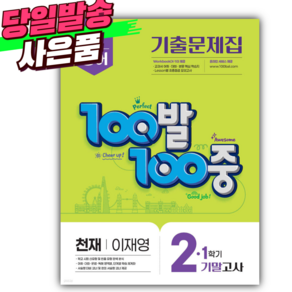 2025 백발백중 영어 중 2-1 기말 (천재 이재영) [미니수첩당근볼펜], 영어영역, 중등2학년