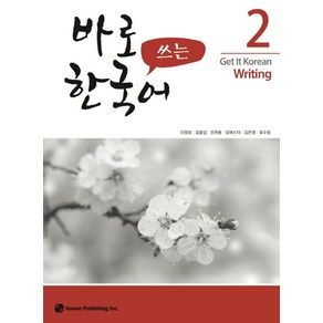 바로 쓰는 한국어 2, 하우