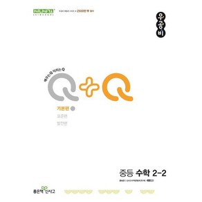 신사고 우공비Q+Q 중등 수학 2-2 기본편 (2024년) / 좋은책신사고, 수학영역, 중등2학년