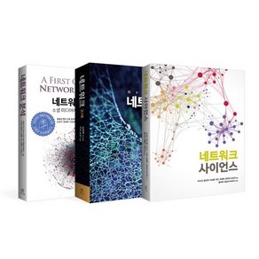 네트워크 과학 세트 : 네트워크 분석 + 네트워크 2/e + 네트워크 사이언스, 에이콘출판사