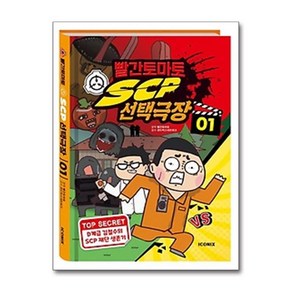 빨간토마토 SCP 선택극장 1