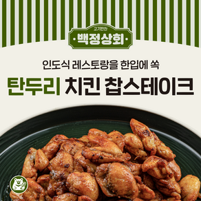 한입쏙 탄두리치킨, 300g, 1개