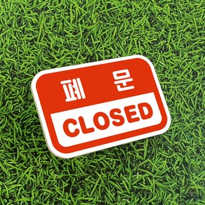 루리앤메리 도토리 사인보드 05# 폐문 CLOSED 팻말 출입문 표지판 100 X 63mm