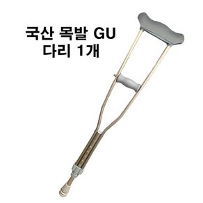 GU 국산 의료용 목발 클러치 알루미늄 정형외과 가볍고 튼튼한, L, 1개