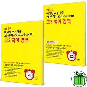 2025 마더텅 20분 미니모의고사 고3 국어+영어 세트 (전2권), 고등학생