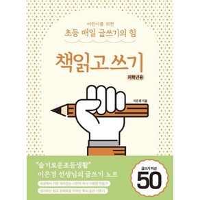 이은경 이은경쌤의 초등 글쓰기 완성 시리즈 - 책읽고쓰기 기본, 1개