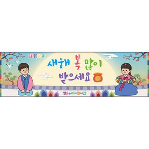 [맑은누리디자인] 설날현수막 026-(200x60cm) [주문제작] 새해현수막 신년 설 명절 전통 신정 구정 인사 선물