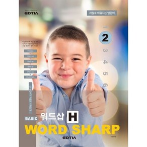 Basic Word Sharp 베이직 워드샵 H 2