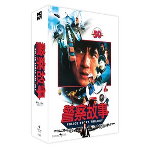 [Blu-Ray] 폴리스 스토리 트릴로지 [일반판]