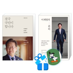 결국 국민이 합니다 + 이재명의 준비 세트 (메모수첩증정)