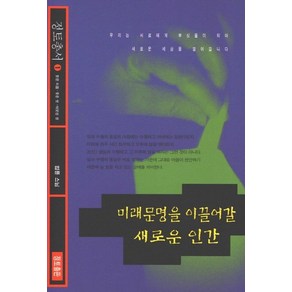 미래문명을 이끌어갈 새로운 인간, 정토출판