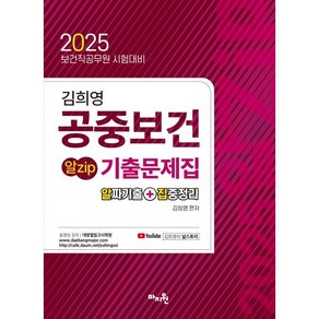 2025 김희영 공중보건 알Zip 기출문제집:보건직공무원 시험대비, 마지원