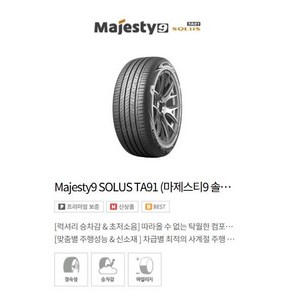 금호타이어 마제스티9 솔루스 TA91 245 40 19, 1개