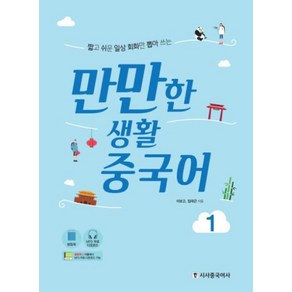 시사중국어사 만만한 생활 중국어 1, 단품