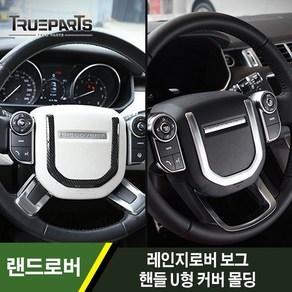 랜드로버 레인지로버 보그 L405 핸들 스티어링 휠 U형 커버 1PCS, L405(13-17년식), 카본