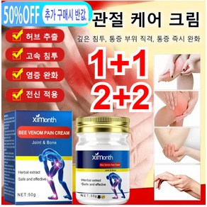 2+2/1+1 관절건강콜라겐크림 봉독 관절 케어 크림 요추 무릎 근육통 완화 관절 케어 크림 관절염통증 완화연고, 50g *5개