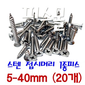 피스몰 나사 스텐 접시머리 1종피스 5-40mm (20개), 20개