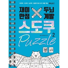 재미만점 두뇌계발 스도쿠 퍼즐 2:추리력 사고력 논리력 집중력 향상 숫자 퍼즐 게임, 베이직북스, 베이직콘텐츠연구소