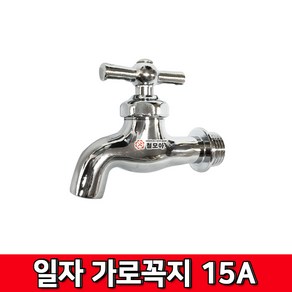 일자 가로수도꼭지 15A 꼭지 가로꼭지 온수 냉수 수도 수도부속 수전 욕실 교체