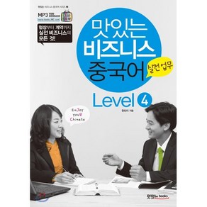 맛있는 비즈니스 중국어 Level 4 실전업무