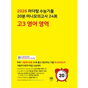 선물+2026 마더텅 수능기출 20분 미니모의고사 24회 고3 영어영역 (노란책), 고등학생