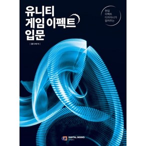 현업 이펙트 디자이너가 알려주는유니티 게임 이펙트 입문