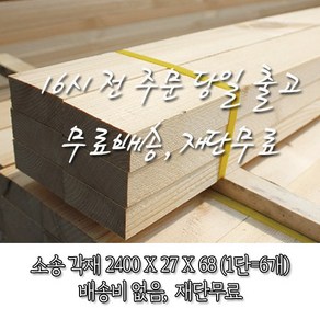 소송/각재/투바이_ 27*67*2400_1단(6개)재단무료[16시 전 주문 시 출고]