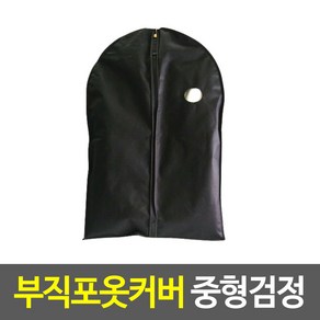 부직포옷커버 중형검정, 1개, 1개입
