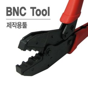 LANstar 라인업시스템 LANSTAR BNC 동축 압착기 LS-HT-301G