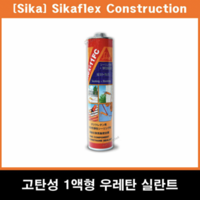 SIKA씨카 11FC 초속경 우레탄실란트 310ml(백색)