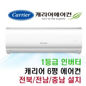 1등급 벽걸이 캐리어 에어컨 NRCA061CAWWSD 전북 전남 충남 설치비 별도 있음, RCA061CAWWSD