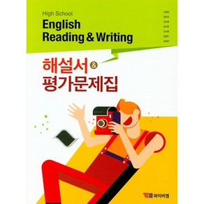 [최신판] 고등학교 자습서 고등 영어 독해와 작문 Reading & Writing (YBM 와이비엠 신정현) 평가문제집 겸용 2024년용 참고서