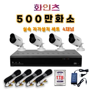 화인츠 500만화소지원 4채널 최강가성비 CCTV자가설치세트 패키지 실외 감시카메라 4개 케이블20m XRT4104 1TB포함