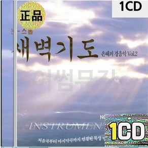 1CD 새벽기도 은혜의 경음악 2집 논스톱 묵상 연주곡 빛나고높은보좌와 즐겁게안식할날 예수는나의힘이요