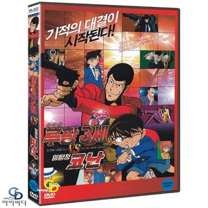 [DVD] 루팡 3세 VS 명탐정 코난 (극장판) 한국어 더빙 - 카메가키 하지메 감독