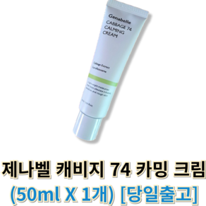 정품) 제나벨 캐비지 74 카밍 크림 genabelle 제나벨수분크림 제나벨캐비지크림, 1개, 50g