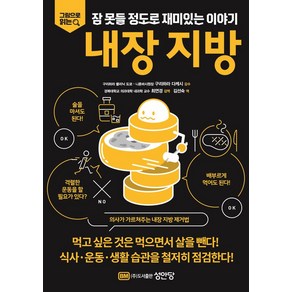 성안당 내장 지방 그림으로 읽는 잠 못들 정도로 재미있는 이야기, BM성안당, 구리하라다케시,최연경(감역)