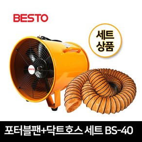 베스토 포터블팬 + 닥트호스 세트 BS-40 배풍기 환풍기 송풍기 BS-400, 1개