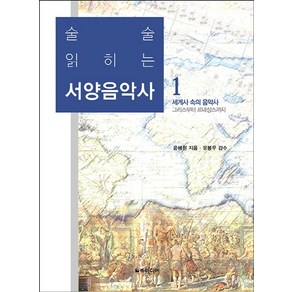 술술 읽히는서양음악사 1:세계사 속의 음악사/그리스부터 르네상스까지, 일송미디어, 윤혜원 저/유봉우 감수